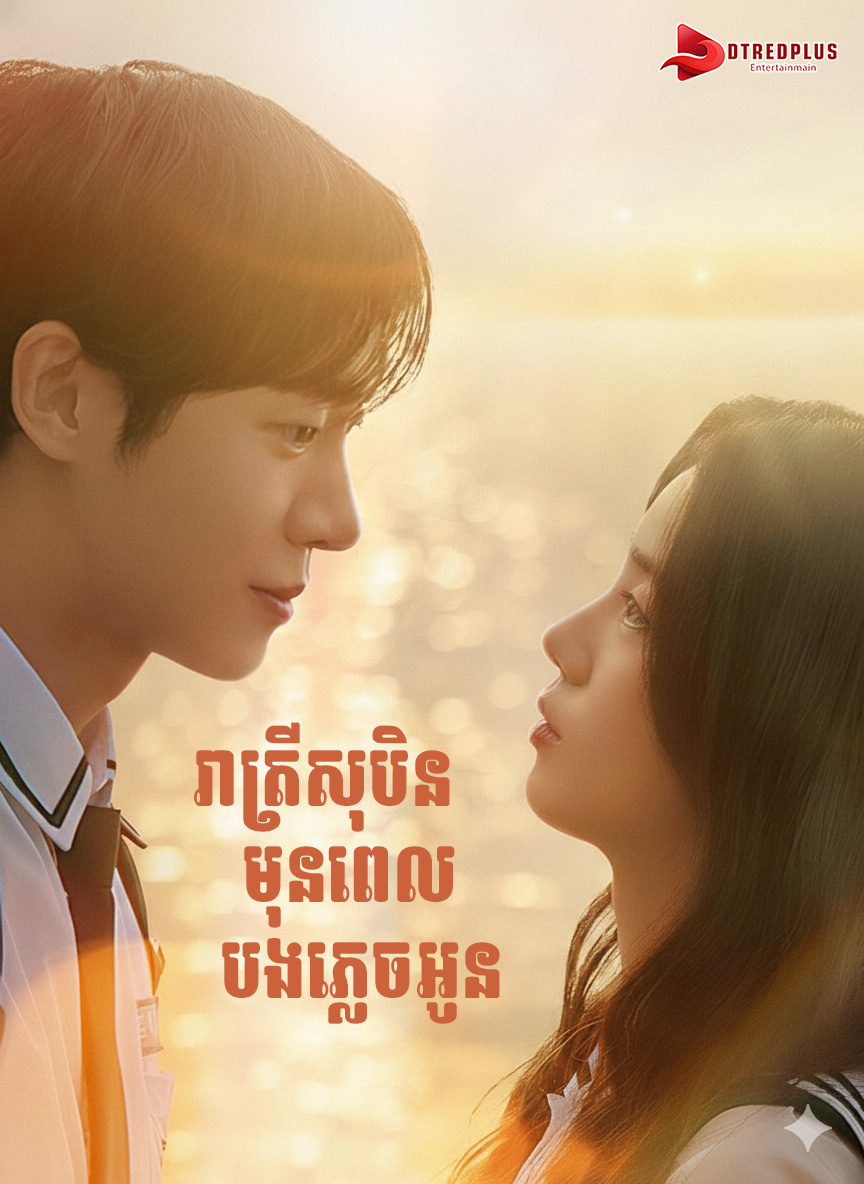 រាត្រីសុបិនមុនពេលអូនភ្លេចបង - Even if This Love Disappears Tonight
