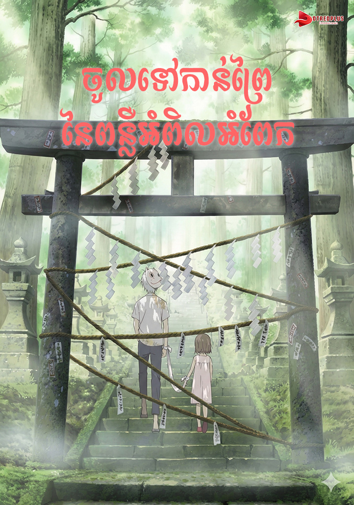 ចូលទៅក្នុងព្រៃអំពិលអំពែក - Into the Forest of Fireflies