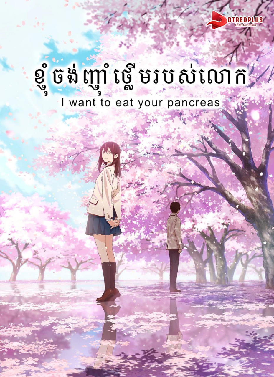 ខ្ញុំចង់ញ៉ាំលំពែងលោក - I Want to Eat Your Pancreas